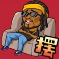 摆烂吧老铁手游版