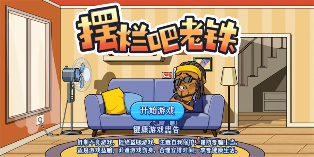 摆烂吧老铁手游版