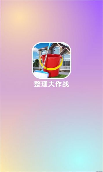 整理大作战游戏最新版