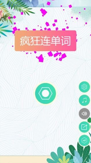 疯狂连单词手游无广告版