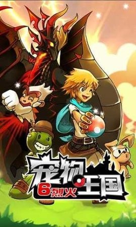 宠物王国6烈火游戏官方版