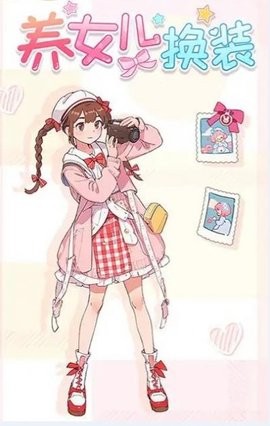 养女儿换装手游免费版