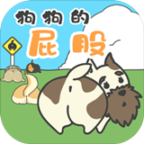 狗狗的屁股最新版
