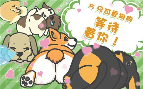 狗狗的屁股最新版