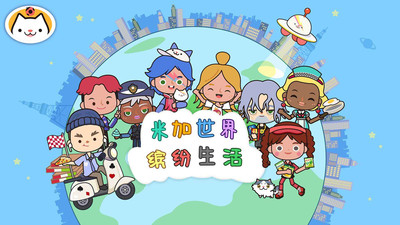 米加世界缤纷生活免费原版