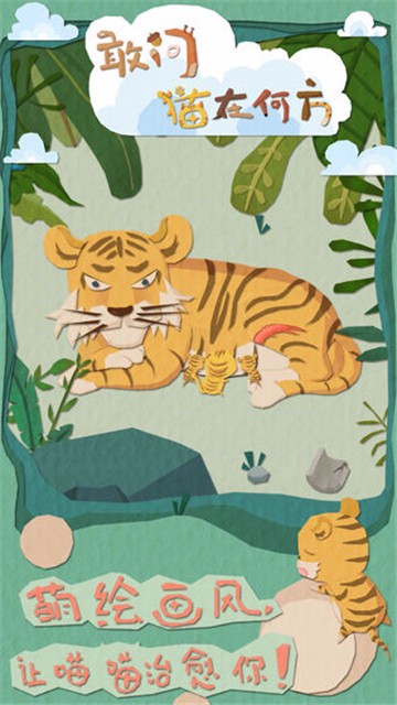 敢问猫在何方游戏纯净版
