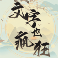 疯狂文字梗免费版