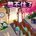 憋住不要慌手机最新版