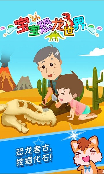宝宝恐龙世界游戏无广告版