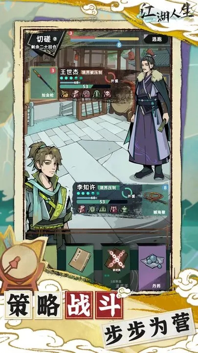 江湖人生游戏绿色版图3