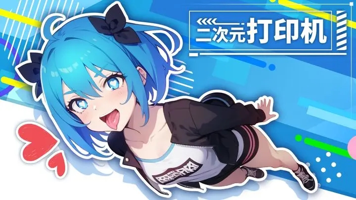 二次元打印机游戏纯净最新版图5