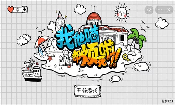 我他喵都烦死啦原版