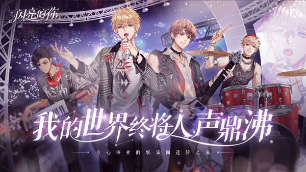 闪亮的你官方正版