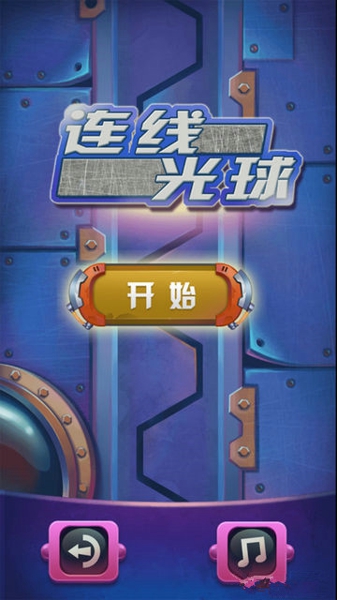 连线光球手游版