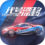 代号漂移免费版