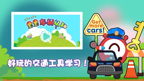 宝宝车辆认知安卓直装版