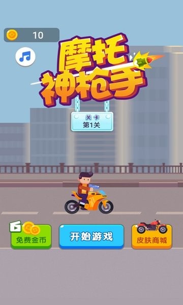 摩托神枪手游戏最新版