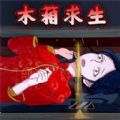 逃脱惊魂安卓官方版