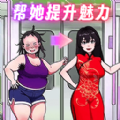 帮她提升魅力安卓版