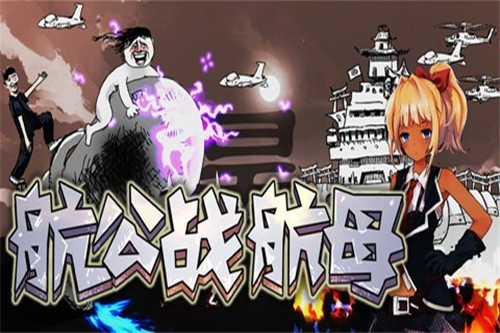 航公战航母游戏绿色版