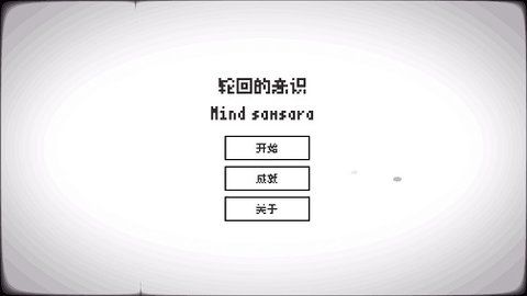 轮回的意识无广告版图2
