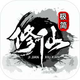 极简修仙游戏官方最新版
