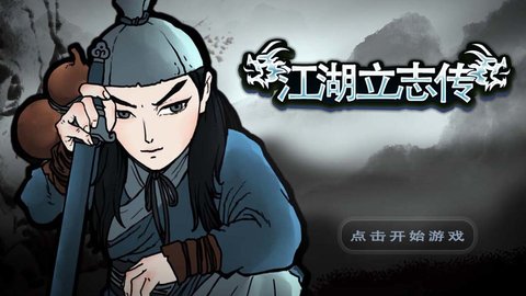江湖立志传最新版