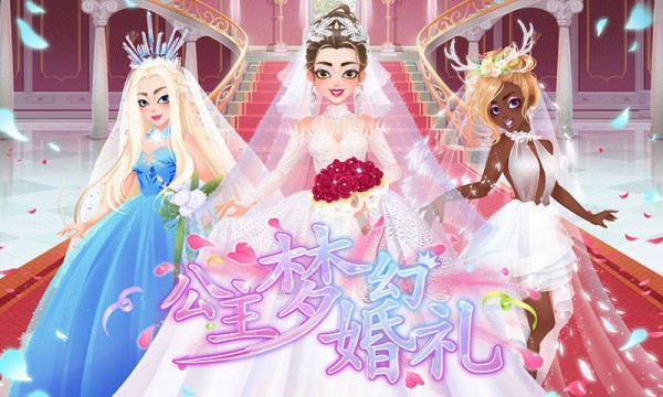 公主梦幻婚礼正版