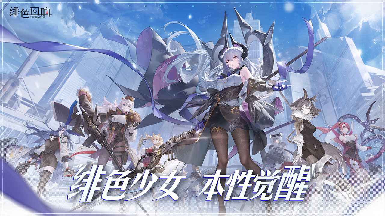 绯色回响国际服安卓官方版图4