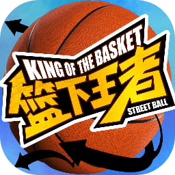 篮下王者无广告版