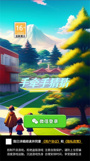 手牵手猜猜安卓版