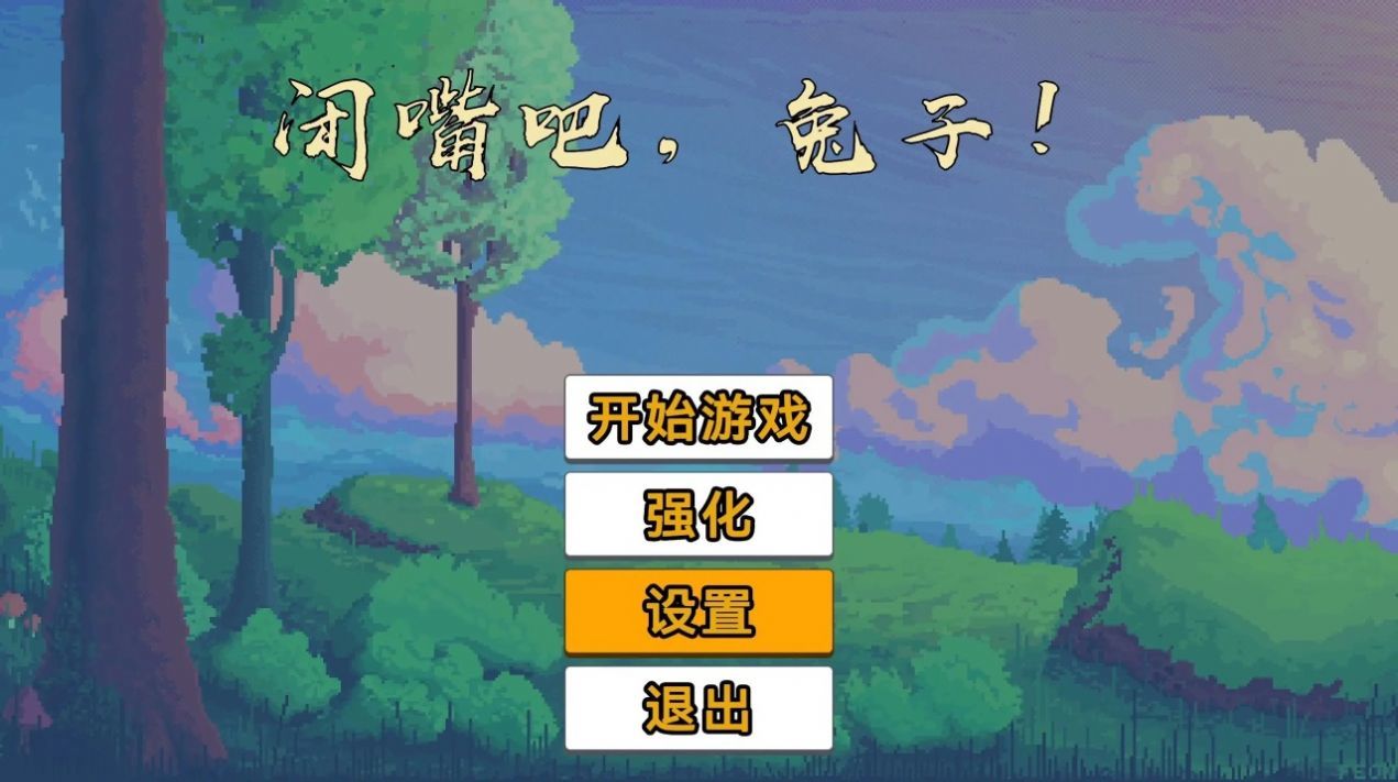 闭嘴吧兔子手游免费版