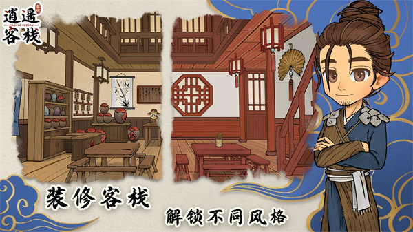 逍遥客栈安卓免费版图3