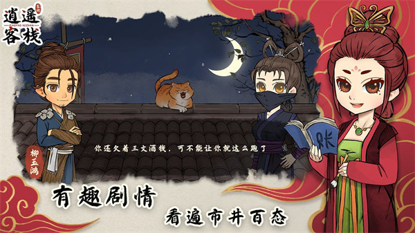 逍遥客栈安卓免费版图4