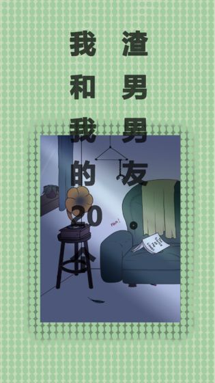 我和我的二十个渣男男友最新版图2