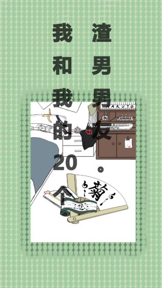 我和我的二十个渣男男友最新版图4
