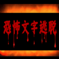 恐怖文字逃脱安卓官方版
