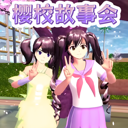 樱花同学故事会游戏正版