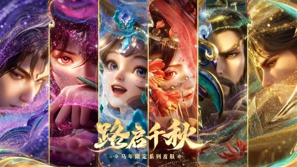 《王者荣耀》推出马年限定皮肤：六款可选59元即可拿下传说品质