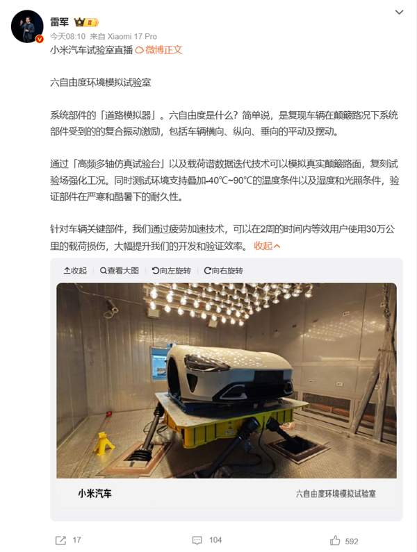雷军讲解小米六自由度环境模拟实验室：实验室两周的测试效果，相当于用户实际驾驶三十万公里所产生的损耗