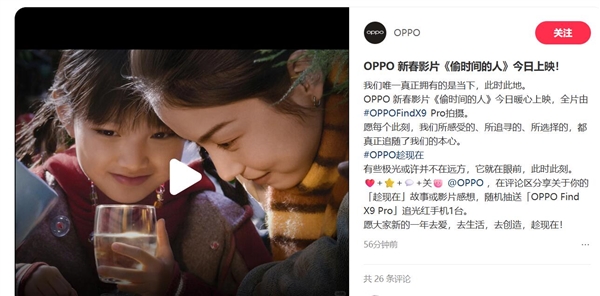 OPPO推出的新春主题影片《偷时间的人》正式上映，值得一提的是，这部影片的所有镜头均由OPPOFindX9Pro拍摄完成