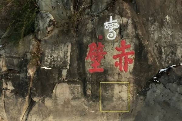 三国赤壁摩崖8号石刻百年后终破译，首次实现全文可读！