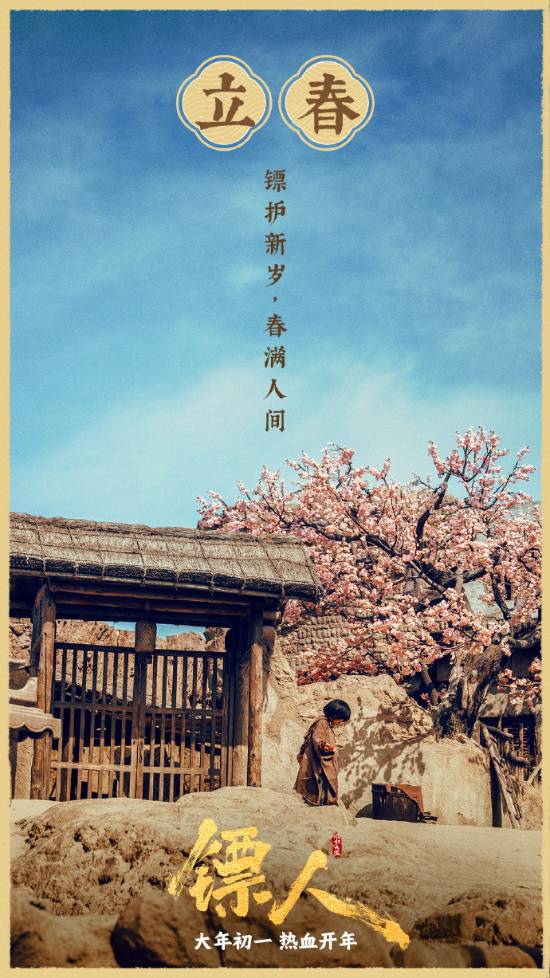 吴京主演的新电影《镖人》发布全新海报，主题为“春满人间”！