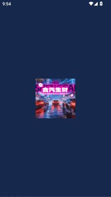 合汽生财无广告版图1