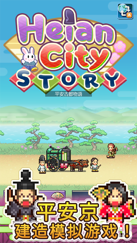 平安古都物语汉化版图2