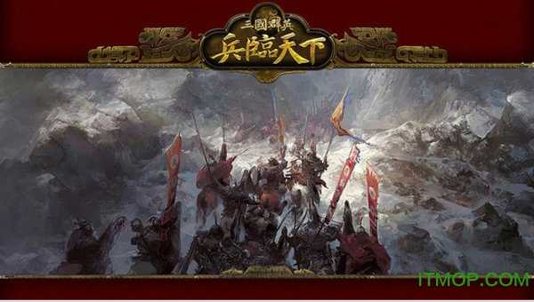 三国群英之兵临天下手机免费版