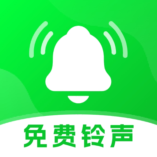 铃声大全免费版