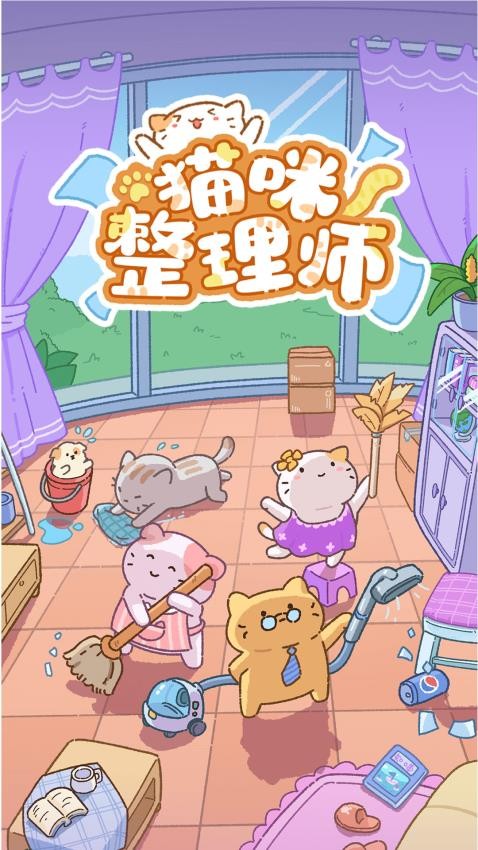 猫咪整理师游戏正版图4