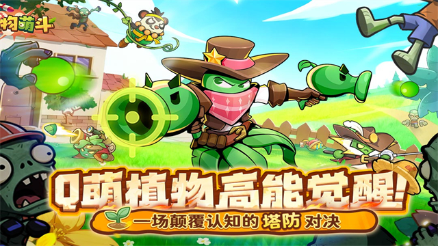植物萌斗游戏完整版图3