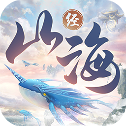 山海经异兽录手游